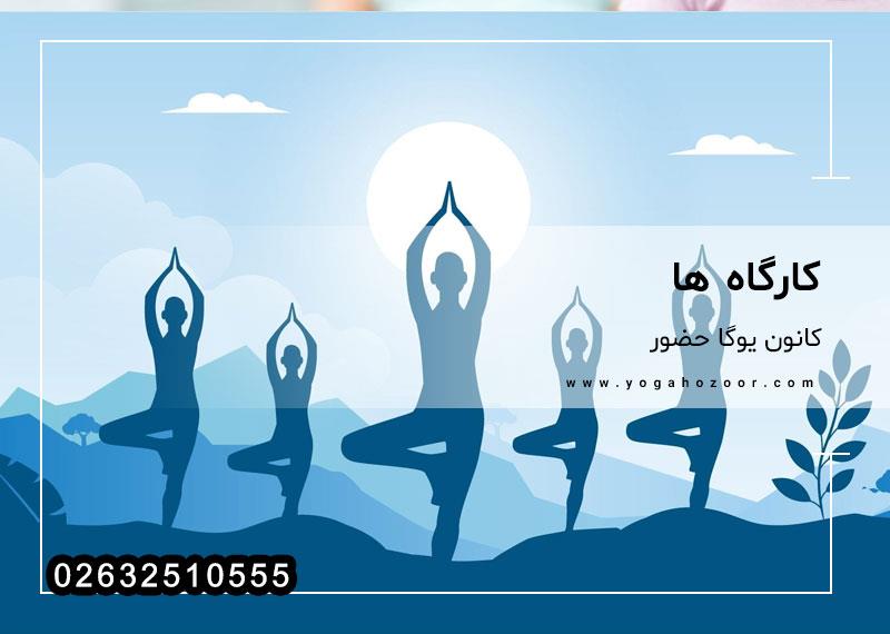 کارگاه های کاربردی در کانون یوگا حضور - ویدیو