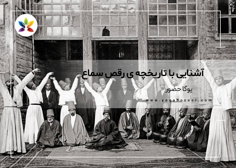 آشنایی با تاریخچه ی رقص سماع
