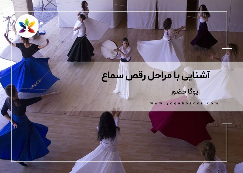 آشنایی با مراحل رقص سماع
