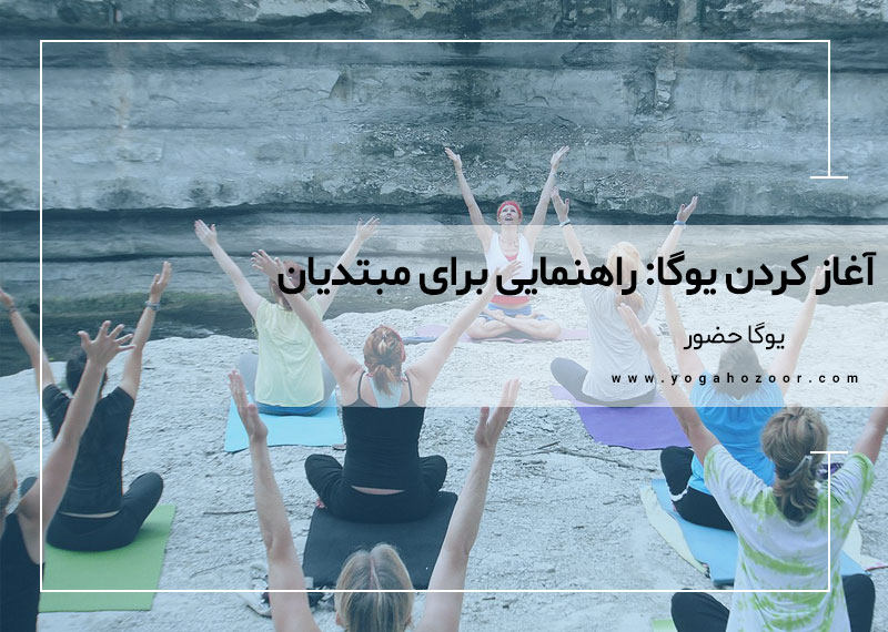 آغاز کردن یوگا: راهنمایی برای مبتدیان