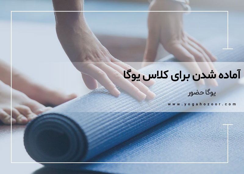 آماده شدن برای کلاس یوگا