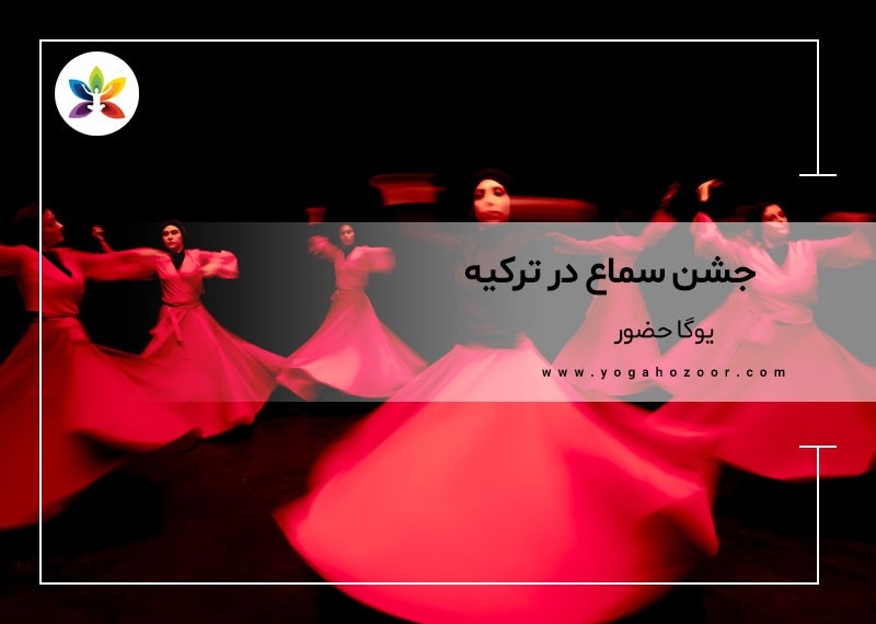 جشن سماع در ترکیه