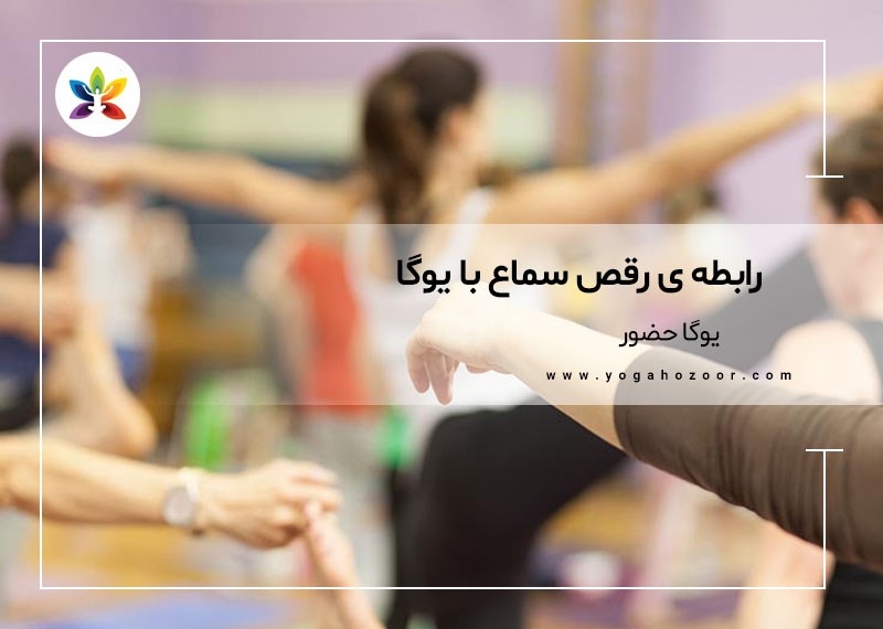 رابطه ی رقص سماع با یوگا