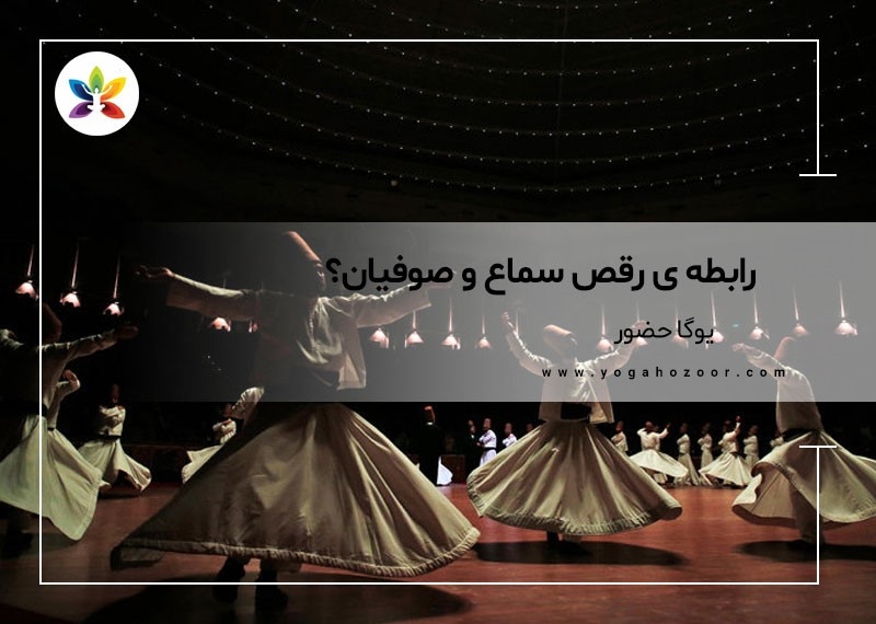رابطه ی رقص سماع و صوفیان؟