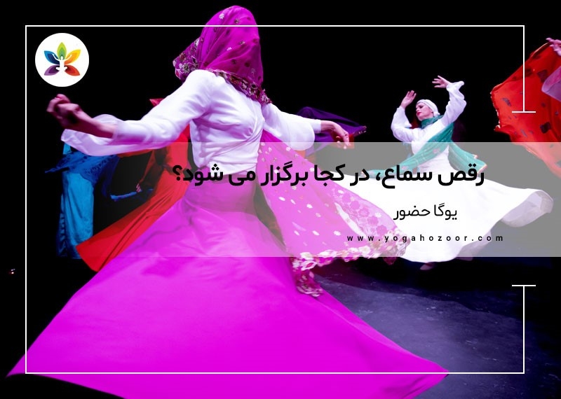رقص سماع، در کجا برگزار می شود؟