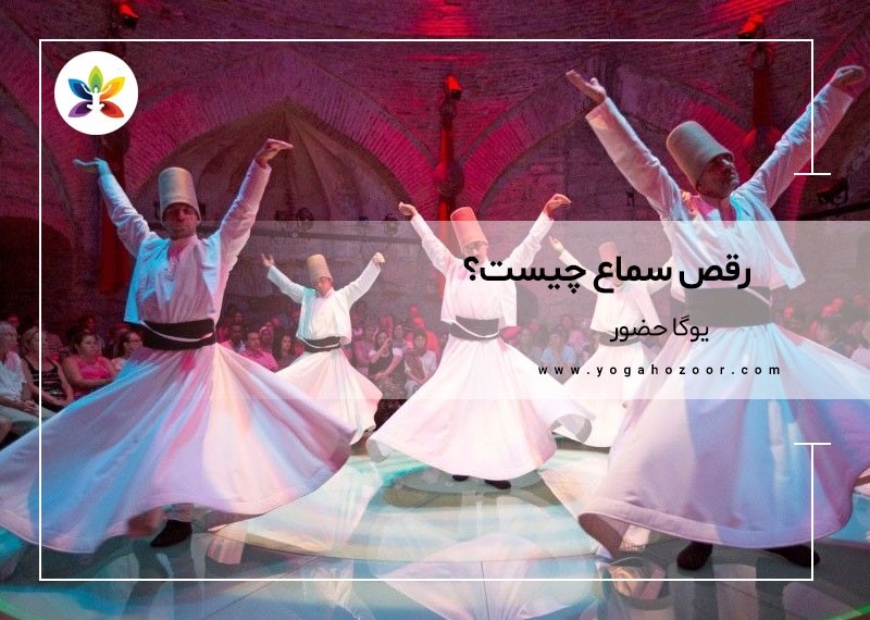 رقص سماع چیست؟