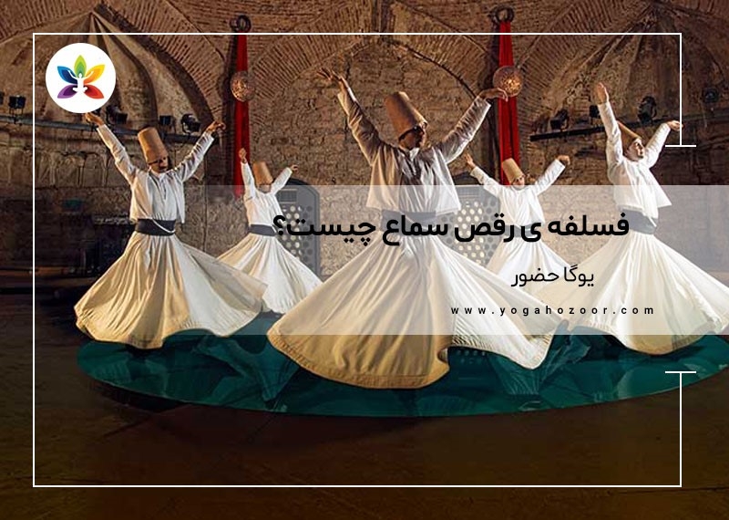 فسلفه ی رقص سماع چیست؟
