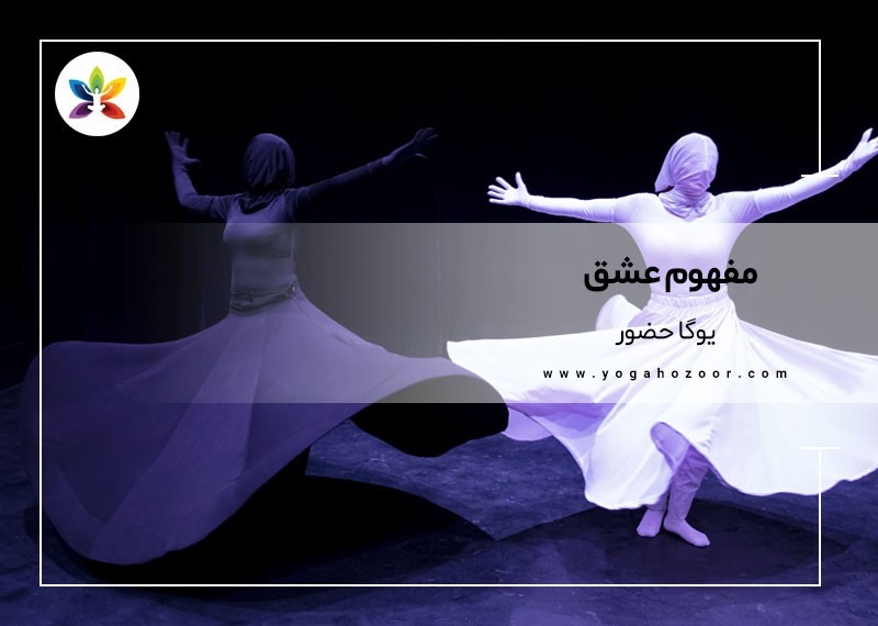 مفهوم عشق