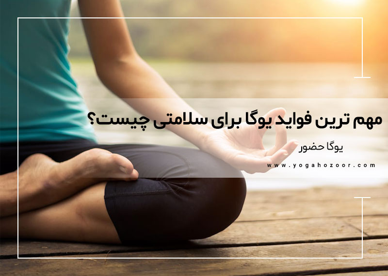 مهم ترین فواید یوگا برای سلامتی چیست؟