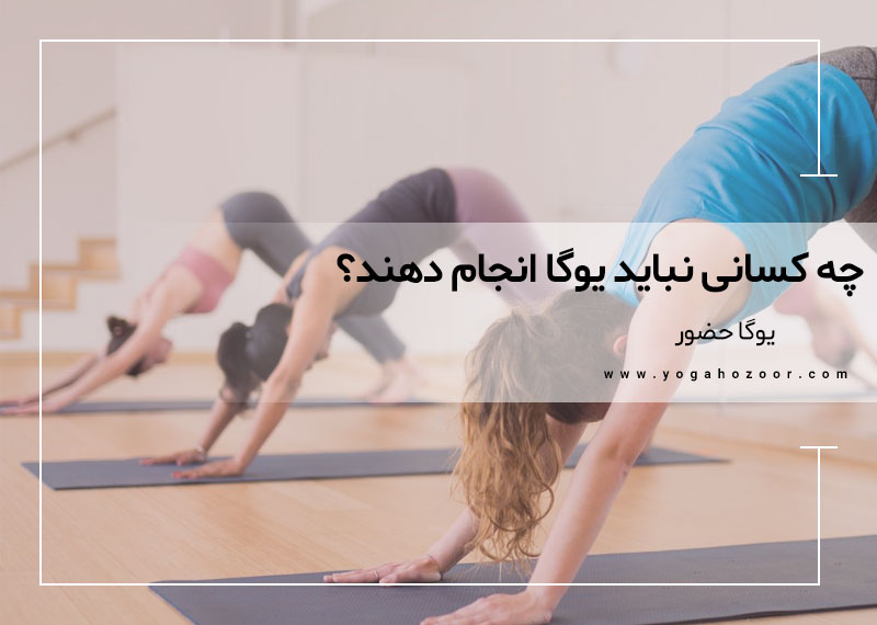 چه کسانی نباید یوگا انجام دهند؟