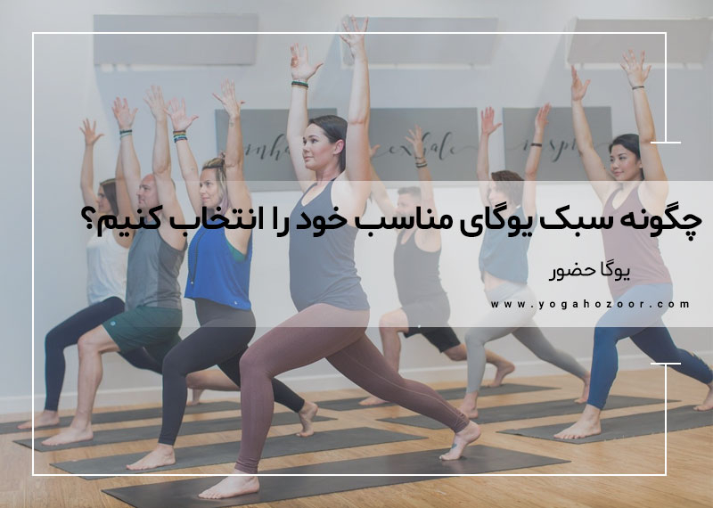 چگونه سبک یوگای مناسب خود را انتخاب کنیم؟