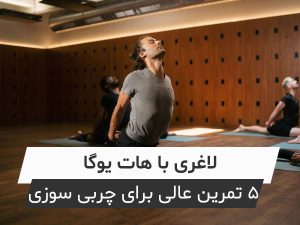 لاغری با هات یوگا ؛ ۵ تمرین عالی برای چربی‌سوزی سریع و آسان