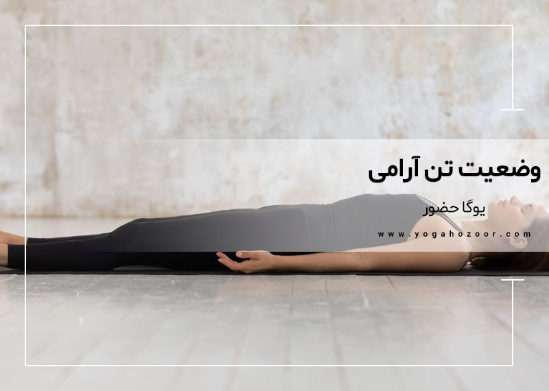 وضعیت تن آرامی