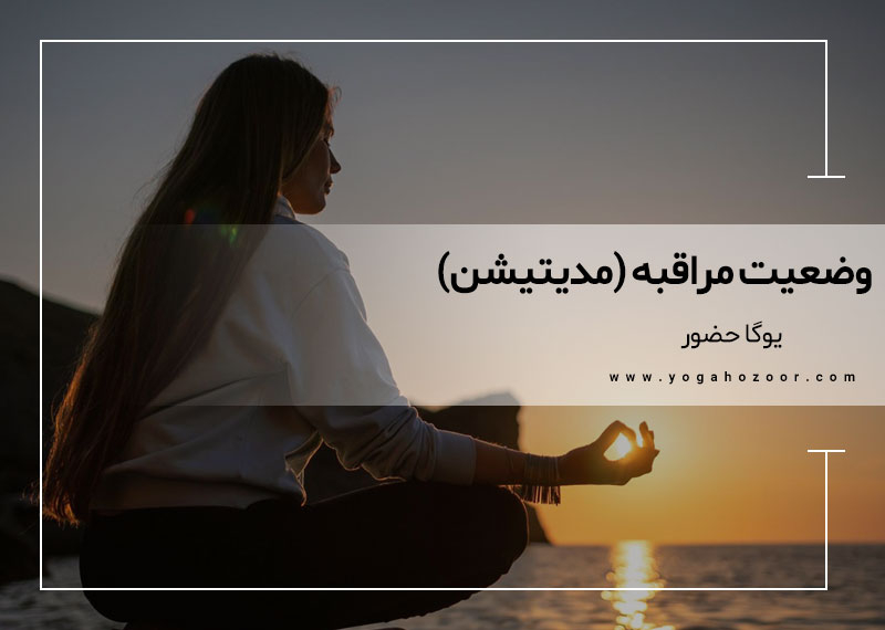 وضعیت مراقبه