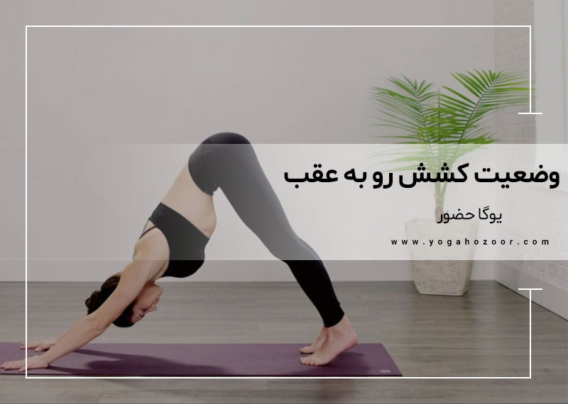 وضعیت کشش رو به عقب