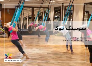 سویینگ یوگا