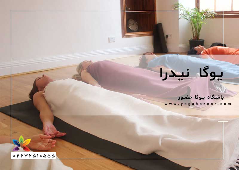 یوگا نیدرا