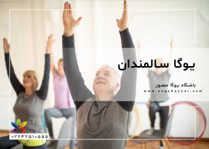 یوگا سالمندان
