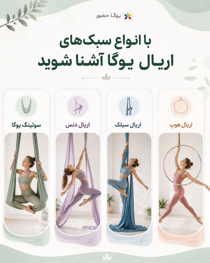 انواع سبک های اریال یوگا